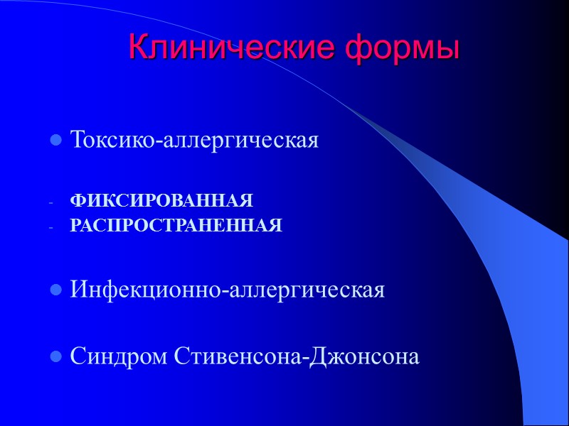 Клинические формы Токсико-аллергическая  ФИКСИРОВАННАЯ РАСПРОСТРАНЕННАЯ  Инфекционно-аллергическая  Синдром Стивенсона-Джонсона